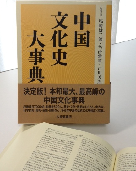 佐藤直実研究員が執筆に携わった『中国文化史大事典』が20年の歳月を